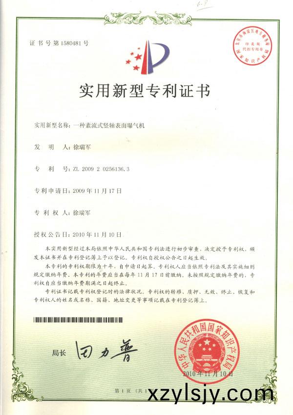 紊流(liu)式(shi)豎(shu)軸(zhou)錶(biao)麵曝(pu)氣(qi)機(jī)(ji)實(shí)用新(xin)型(xing)專利證(zheng)書(shu)