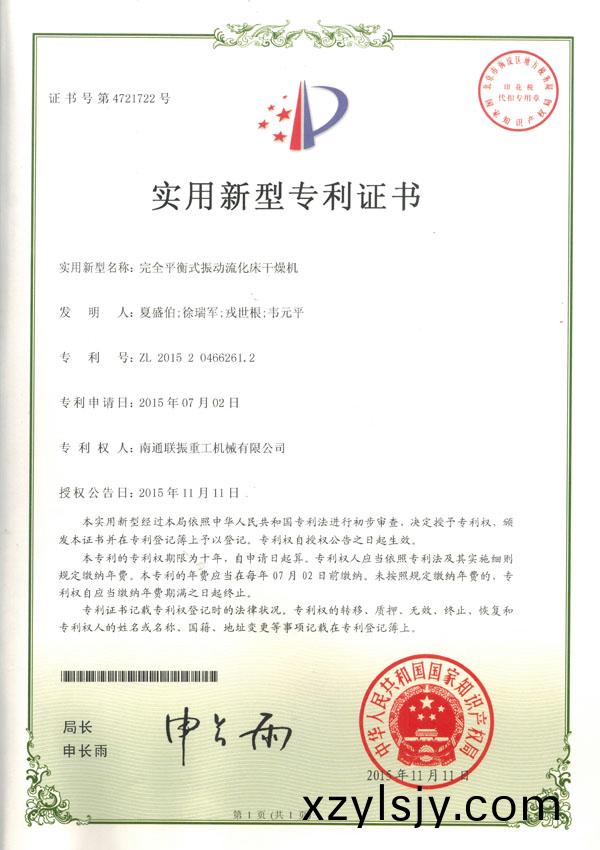 完全平(ping)衡式振動(dòng)流(liu)化(hua)牀榦(gan)燥(zao)機(jī)實(shí)(shi)用新型(xing)專利證書(shu)
