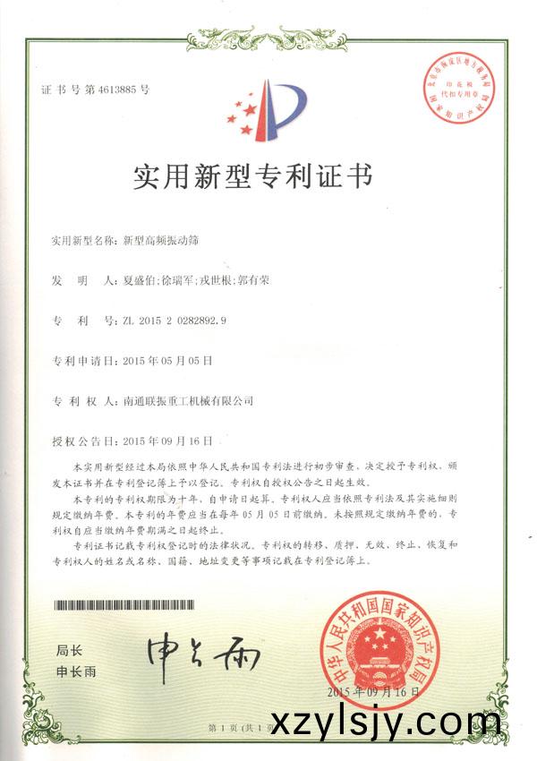 新型高頻振(zhen)動(dòng)(dong)篩(shai)實(shí)用(yong)新(xin)型(xing)專(zhuan)利證書(shu)