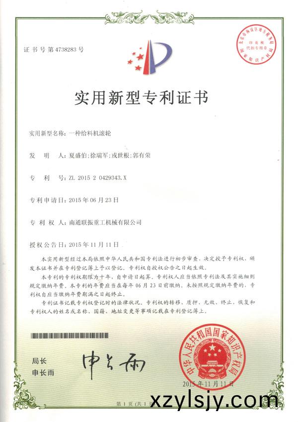 一種給料機(jī)(ji)滾(gun)輪(lun)實(shí)用(yong)新(xin)型(xing)專(zhuan)利證(zheng)書