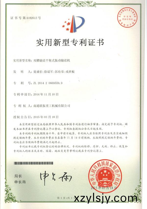 雙槽(cao)輸(shu)送平衡式振動(dòng)(dong)輸(shu)送機(jī)(ji)實(shí)(shi)用(yong)新型專(zhuan)利證(zheng)書(shu)